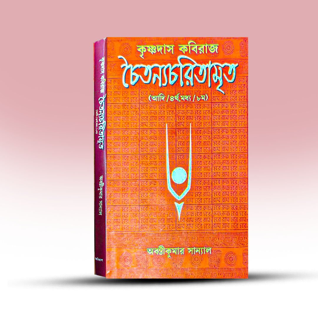 Chaitanna Charita Mrita By Abanti Kumar Sanyal.jpg